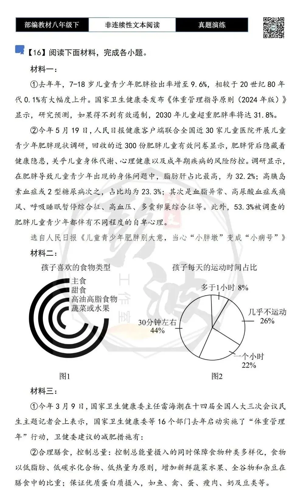 【非连续性文本阅读-真题演练】八年级下-16-儿童青少年肥胖-试题精析 第5张