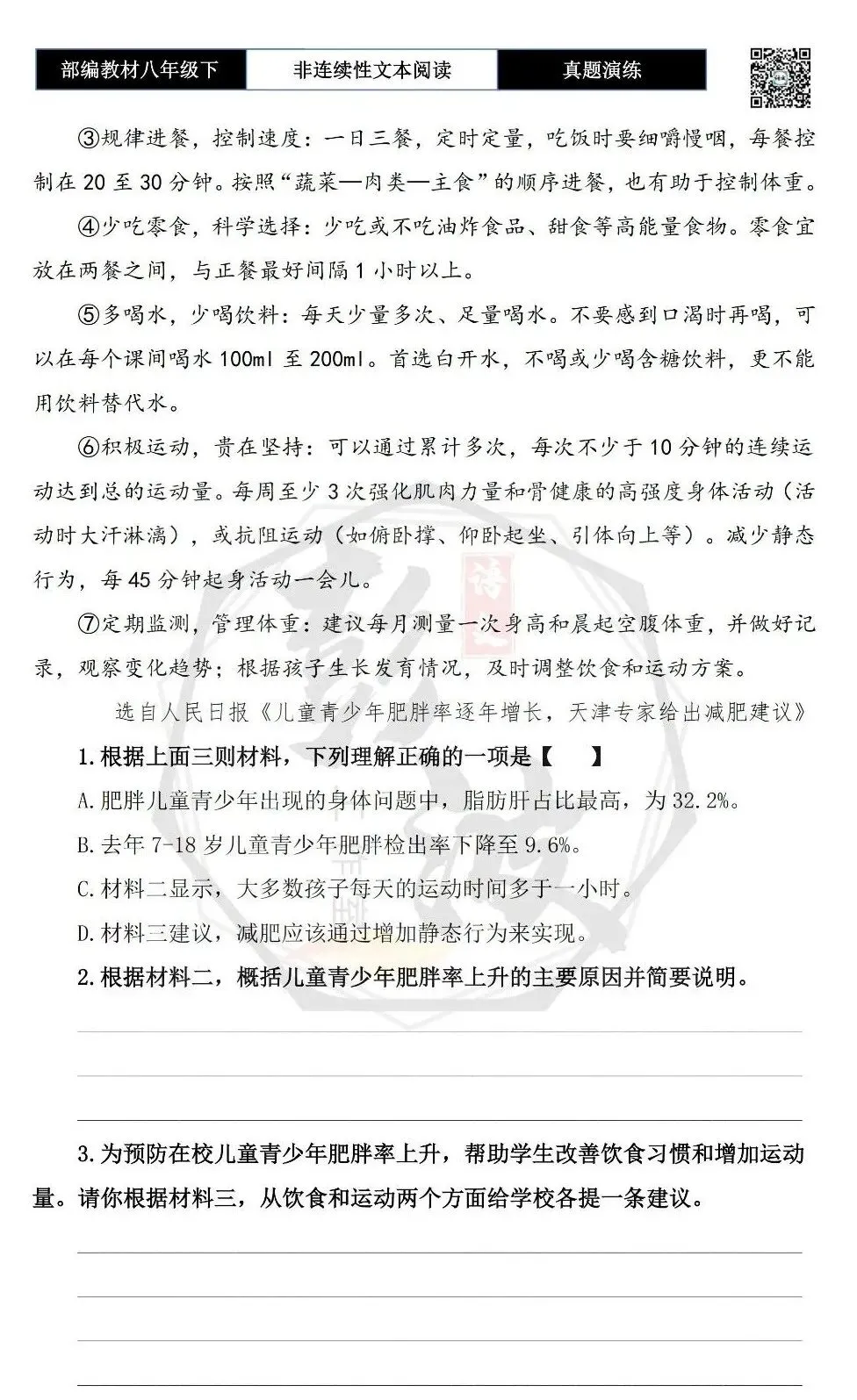 【非连续性文本阅读-真题演练】八年级下-16-儿童青少年肥胖-试题精析 第6张