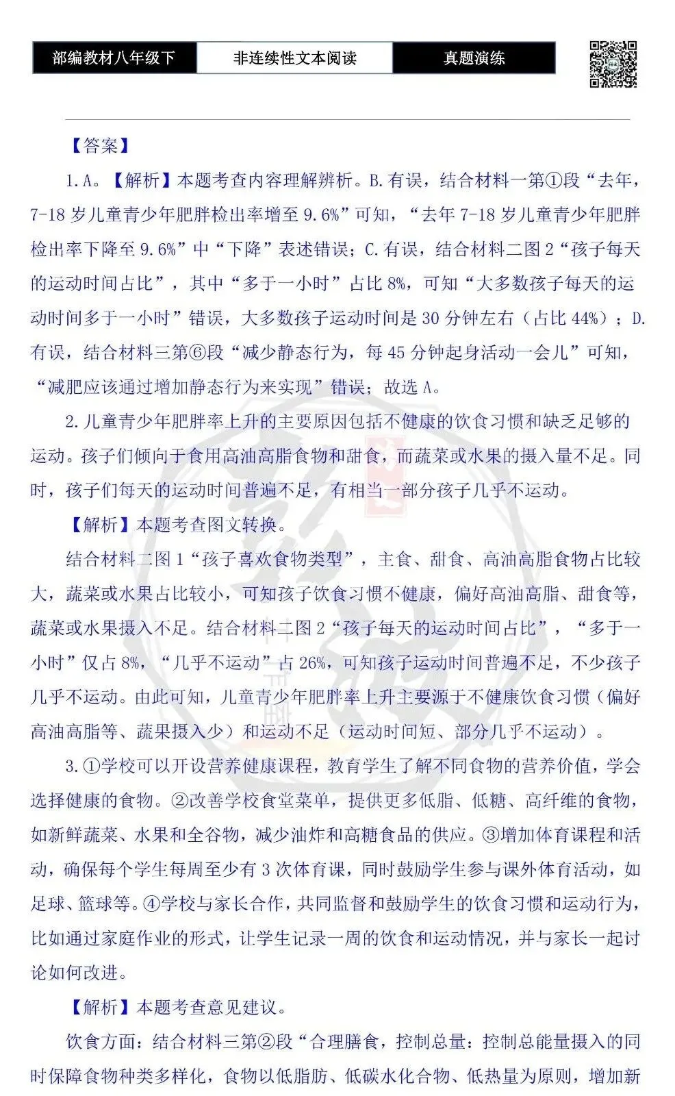 【非连续性文本阅读-真题演练】八年级下-16-儿童青少年肥胖-试题精析 第7张