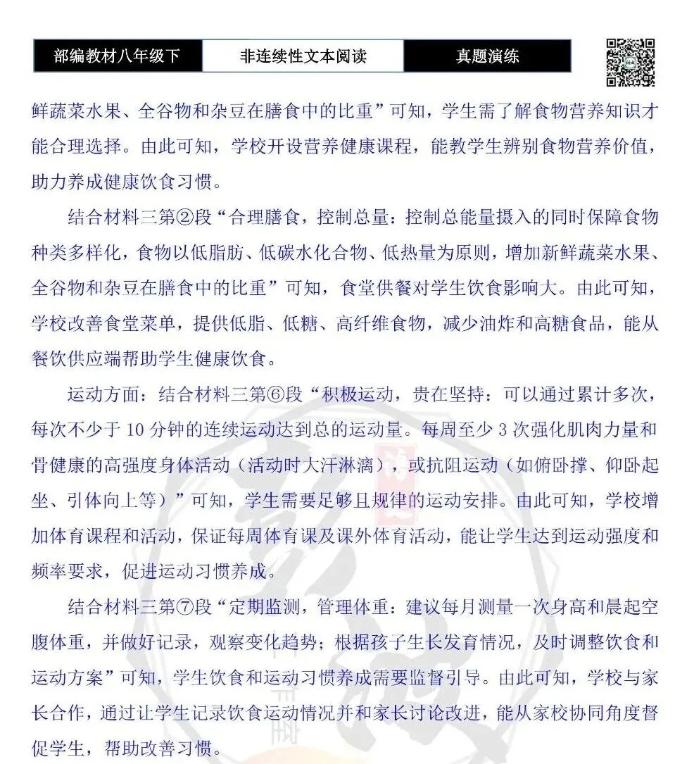 【非连续性文本阅读-真题演练】八年级下-16-儿童青少年肥胖-试题精析 第8张
