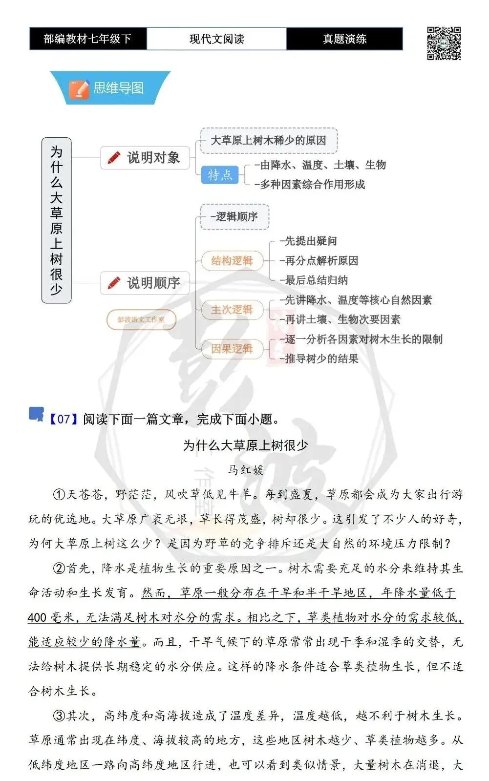 【说明文阅读-真题演练】八年级下-07-为什么大草原上树很少-思维导图+试题精析 第5张