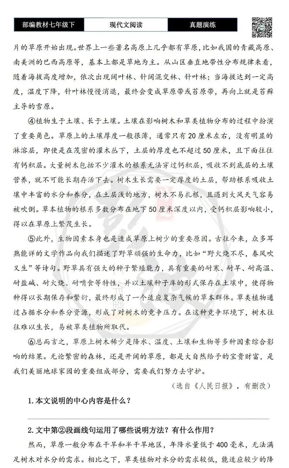 【说明文阅读-真题演练】八年级下-07-为什么大草原上树很少-思维导图+试题精析 第6张