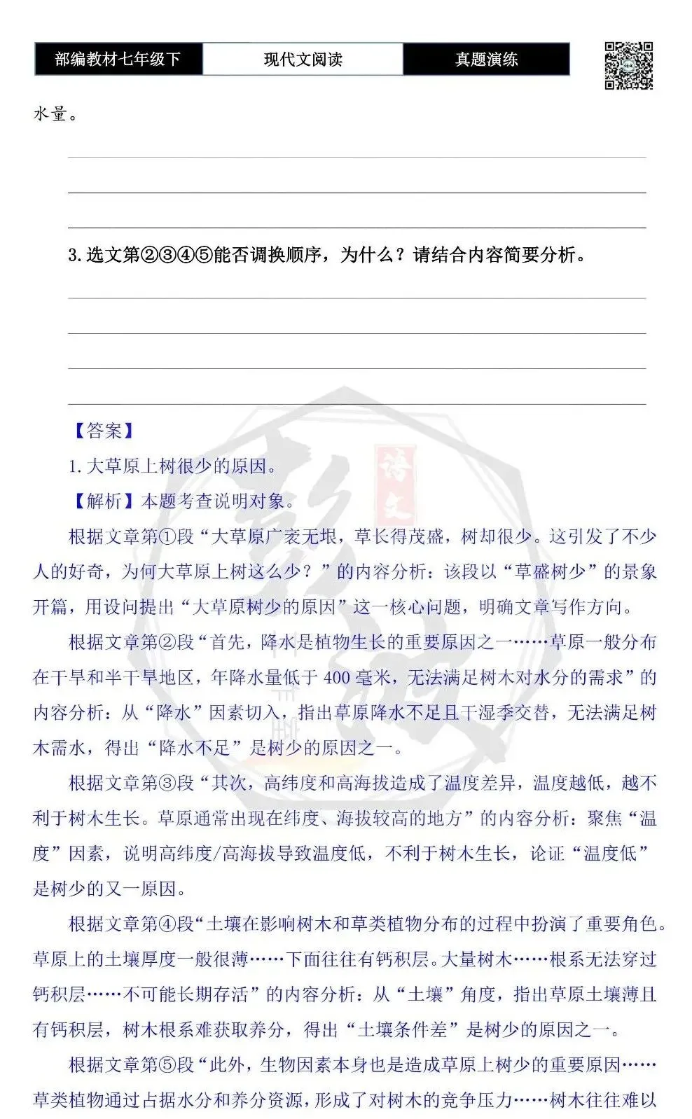 【说明文阅读-真题演练】八年级下-07-为什么大草原上树很少-思维导图+试题精析 第7张