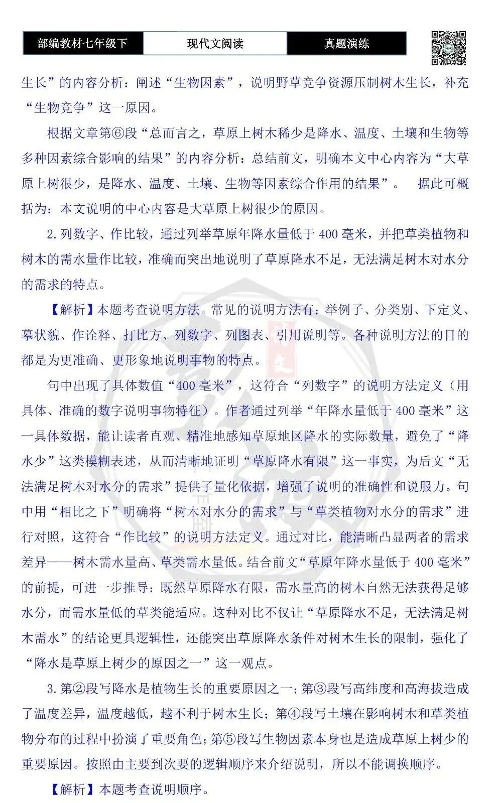 【说明文阅读-真题演练】八年级下-07-为什么大草原上树很少-思维导图+试题精析 第8张