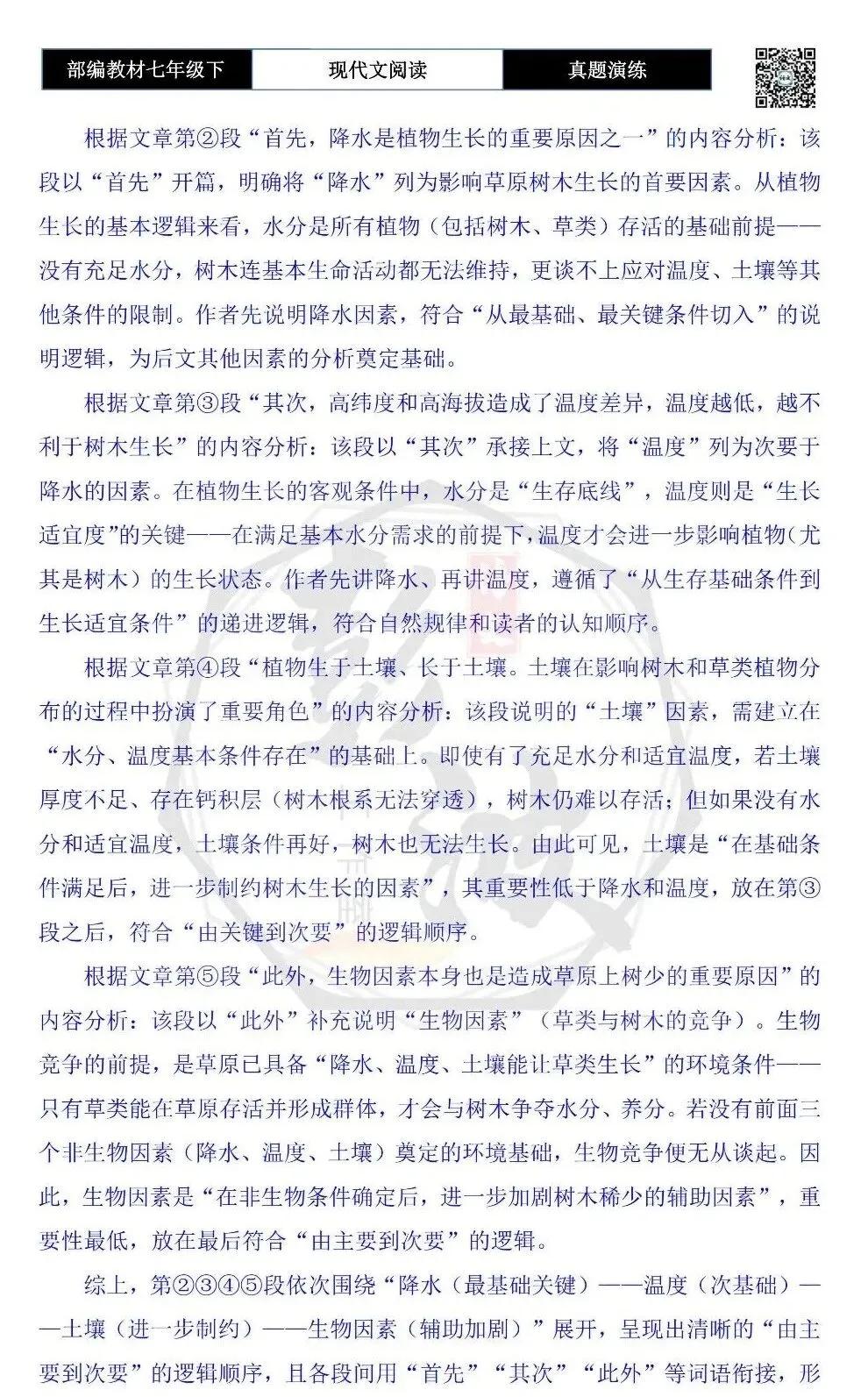 【说明文阅读-真题演练】八年级下-07-为什么大草原上树很少-思维导图+试题精析 第9张