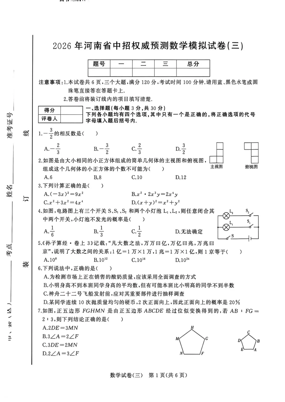 2026年河南省中招权威预测数学模拟试卷(三)、(四)、(七)、(八) 第2张 2026年河南省中招权威预测数学模拟试卷(三)、(四)、(七)、(八) 第2张