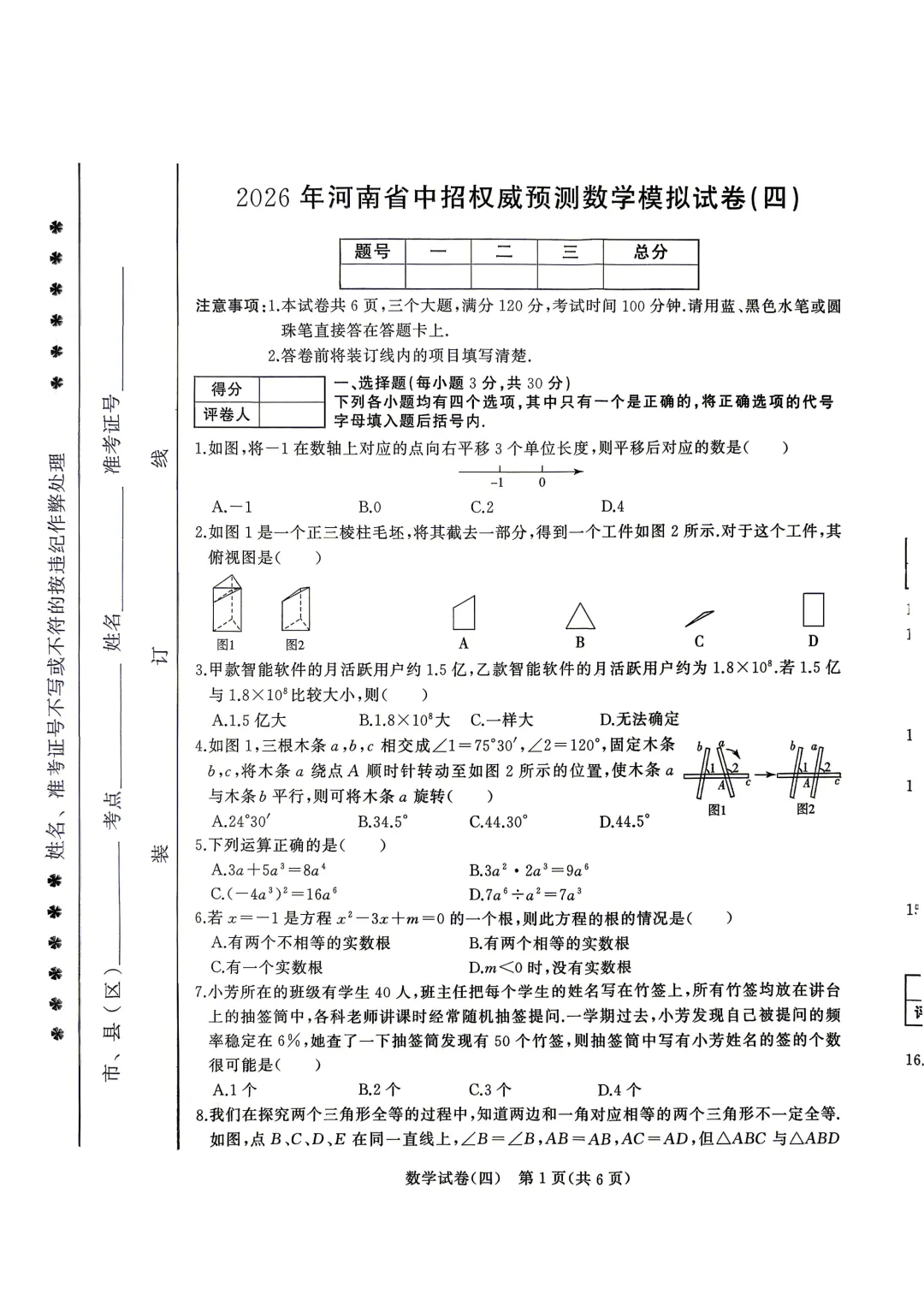 2026年河南省中招权威预测数学模拟试卷(三)、(四)、(七)、(八) 第8张 2026年河南省中招权威预测数学模拟试卷(三)、(四)、(七)、(八) 第8张