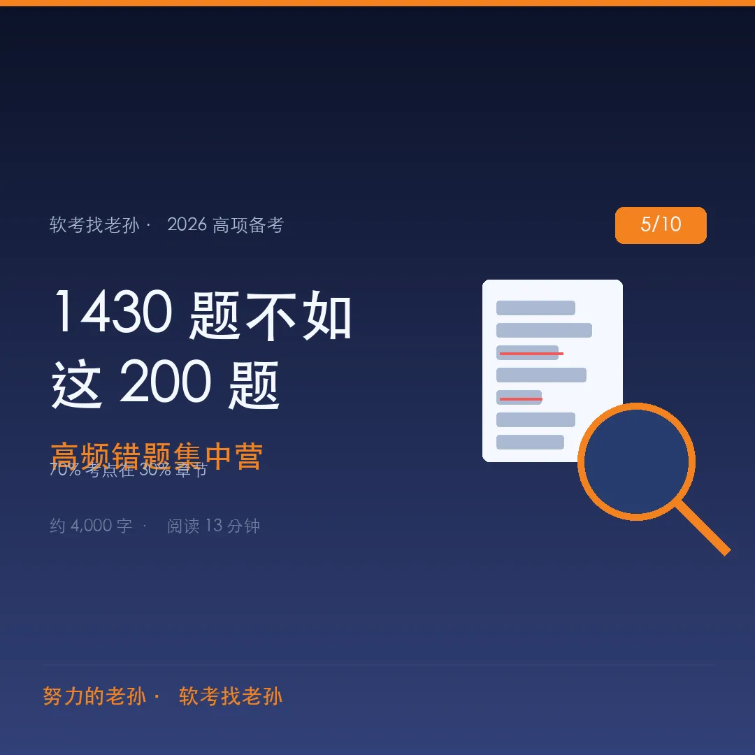 高项做 1430 道真题不如吃透这 200 道:高频错题集中营揭秘 第1张