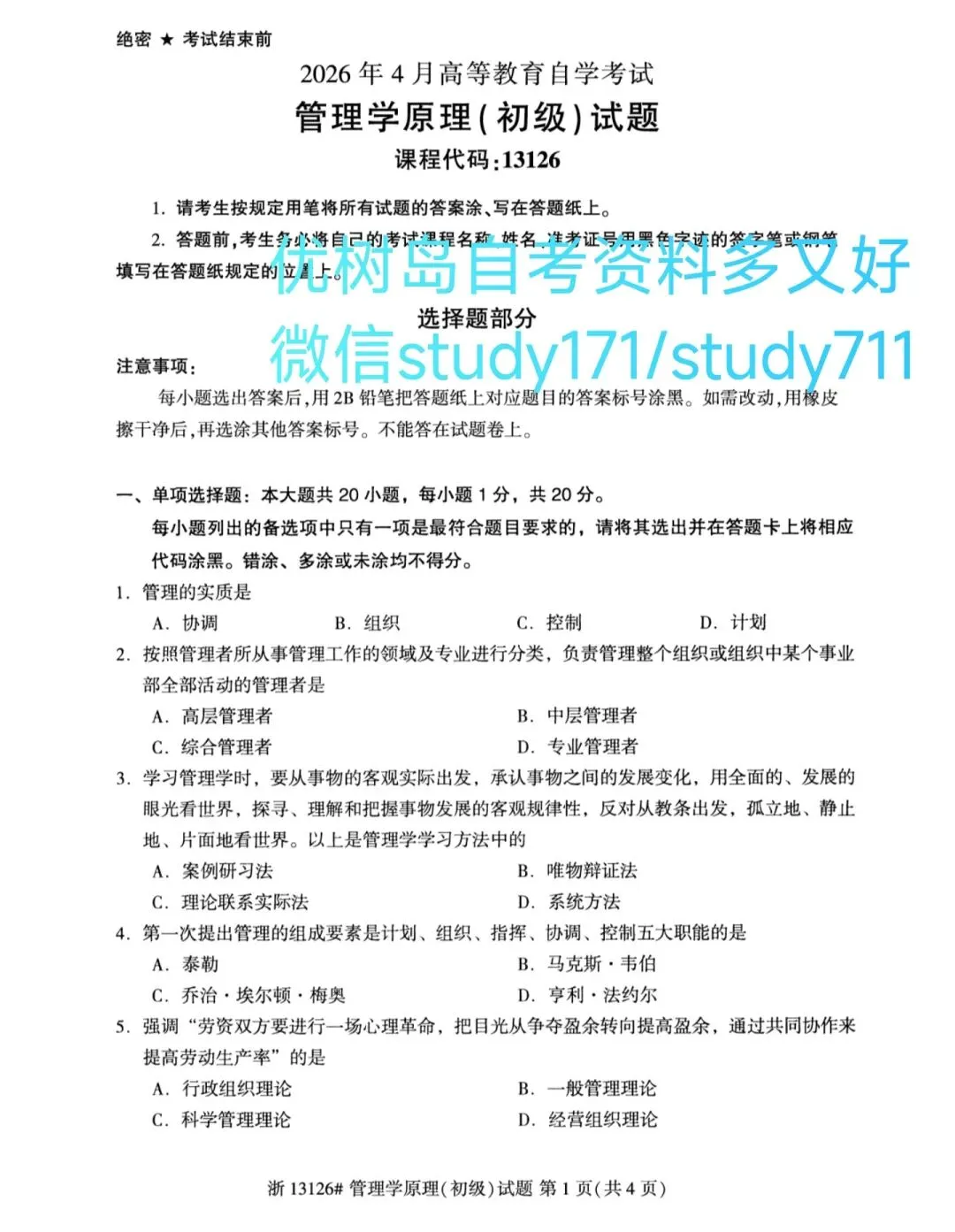 13126管理学原理(初级)自考真题与答案2604|学历高,薪水高,工作好|磨刀不误砍柴工,自考完本科再打工 第2张