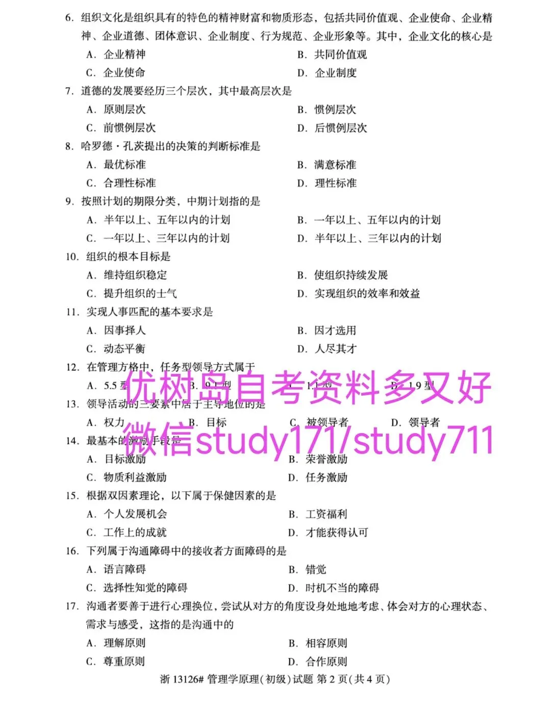 13126管理学原理(初级)自考真题与答案2604|学历高,薪水高,工作好|磨刀不误砍柴工,自考完本科再打工 第3张