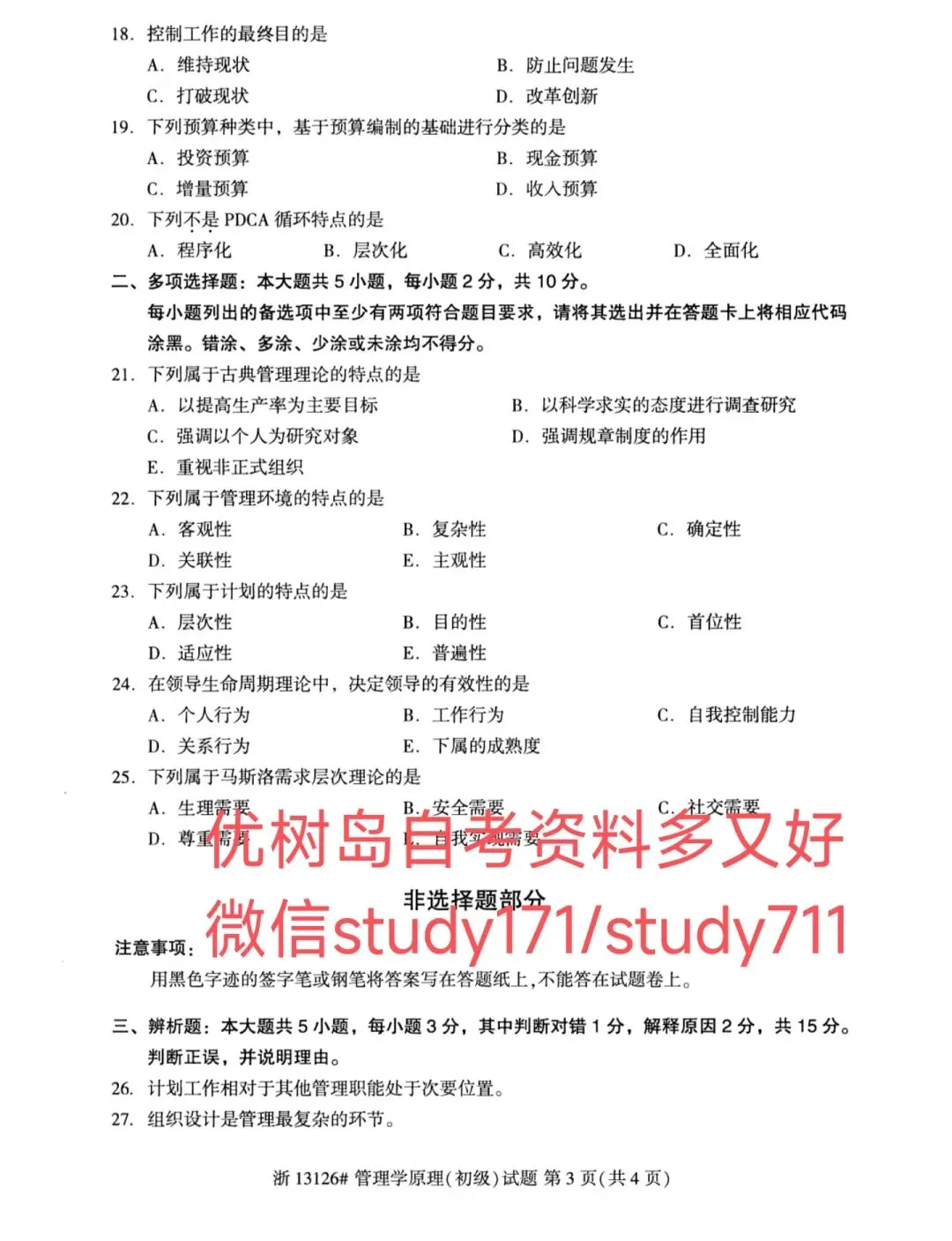 13126管理学原理(初级)自考真题与答案2604|学历高,薪水高,工作好|磨刀不误砍柴工,自考完本科再打工 第4张