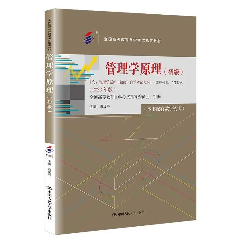 13126管理学原理(初级)自考真题与答案2604|学历高,薪水高,工作好|磨刀不误砍柴工,自考完本科再打工 第12张