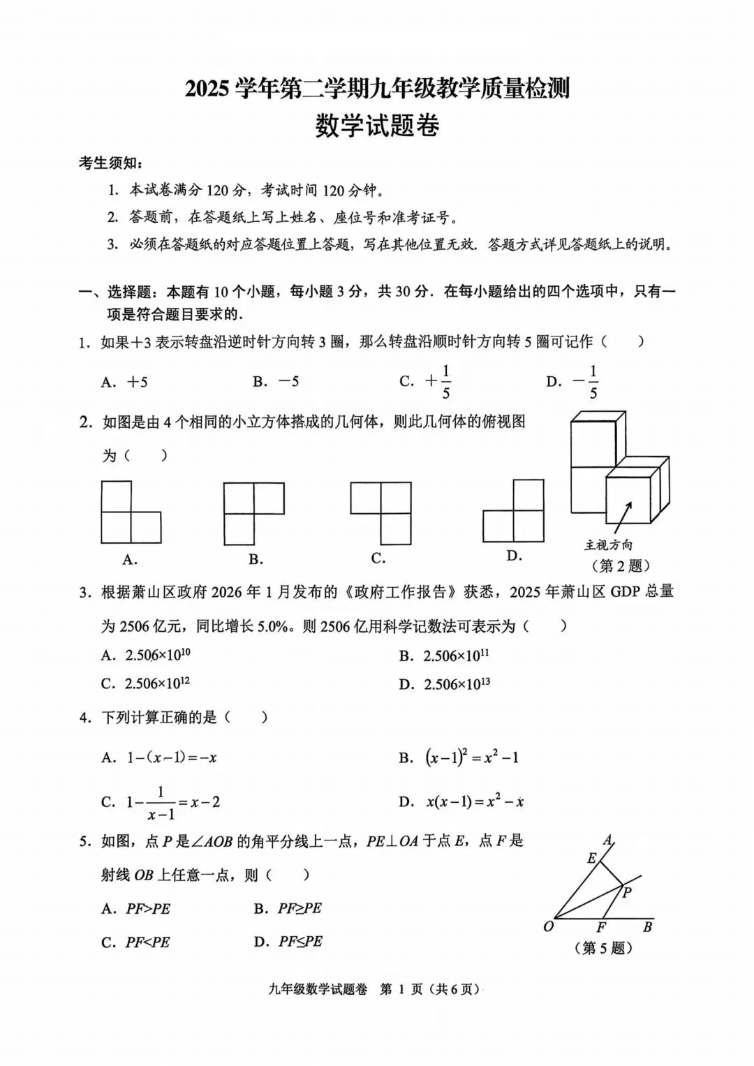 202605杭州市萧山区中考一模试卷(全科) 第1张