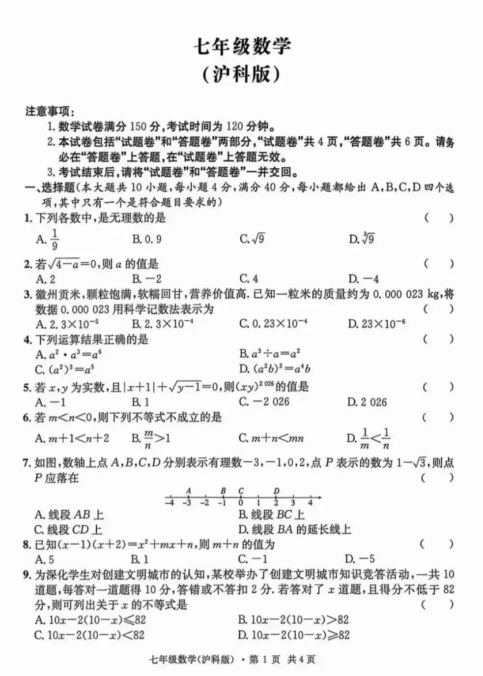 安徽第一卷•七下期中学情检测数学试卷及答案 第2张