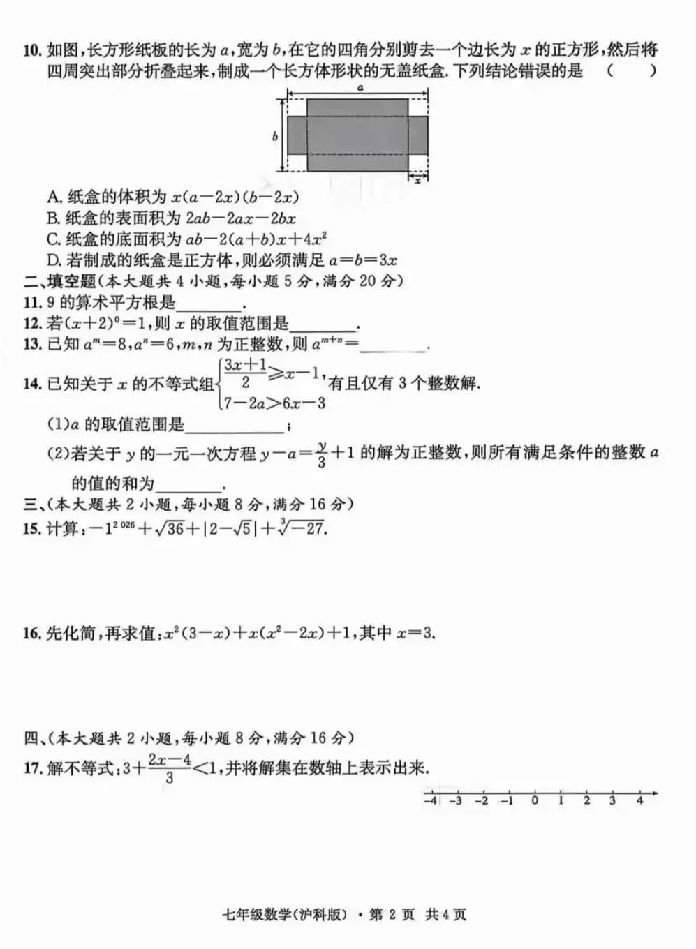 安徽第一卷•七下期中学情检测数学试卷及答案 第3张