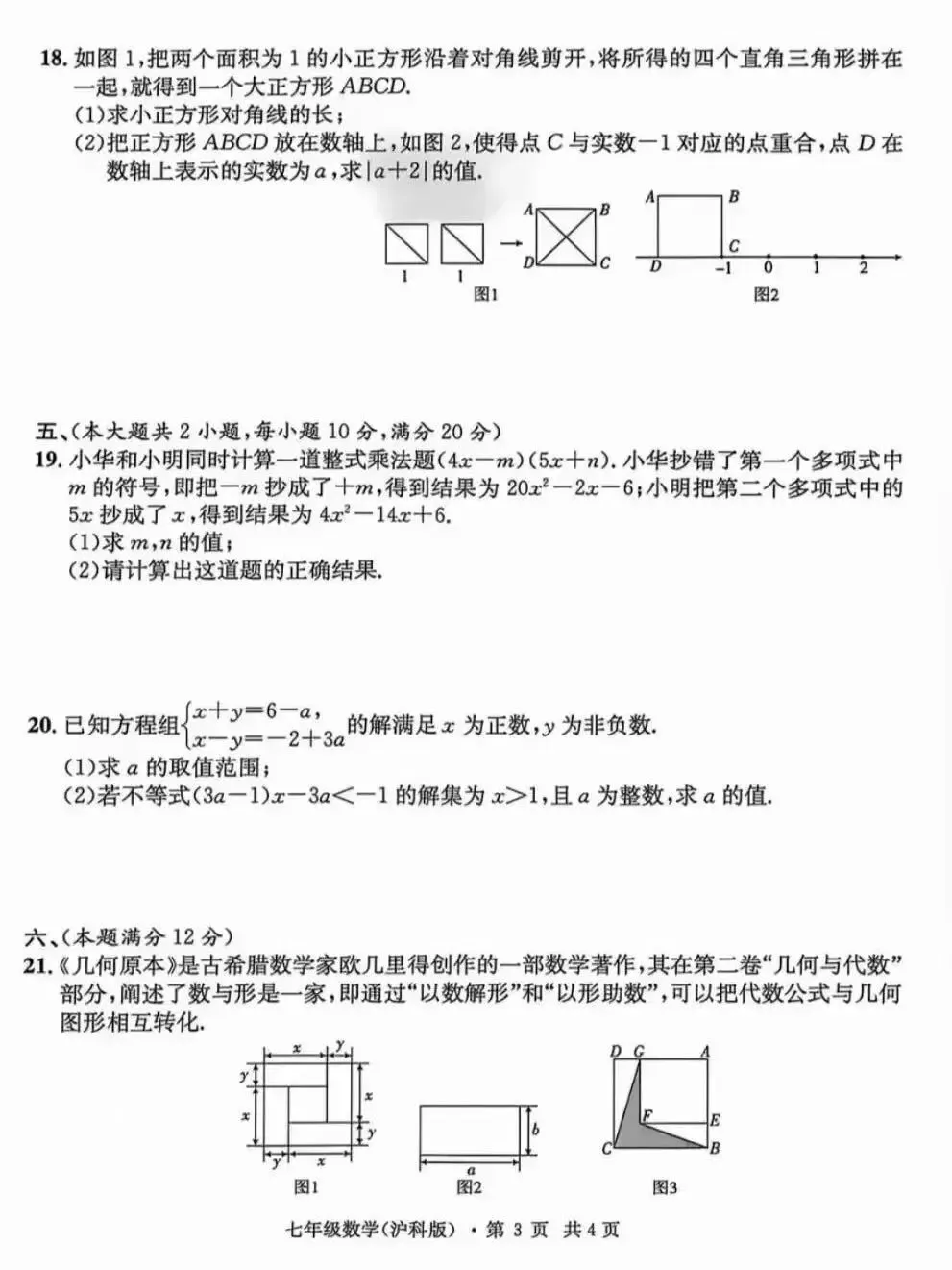 安徽第一卷•七下期中学情检测数学试卷及答案 第4张