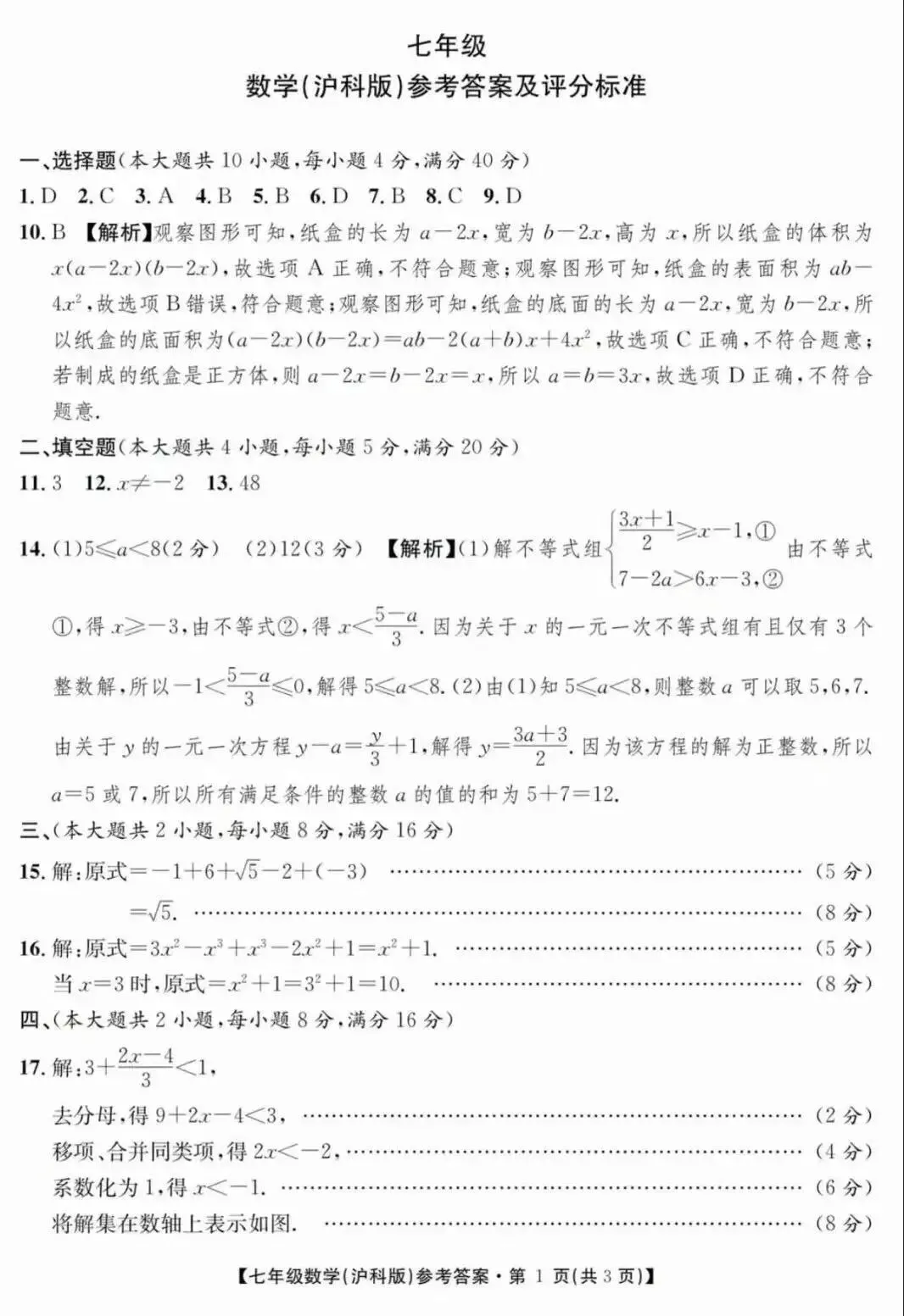 安徽第一卷•七下期中学情检测数学试卷及答案 第7张