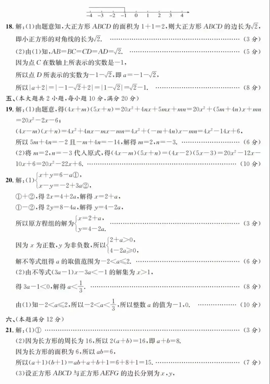 安徽第一卷•七下期中学情检测数学试卷及答案 第8张