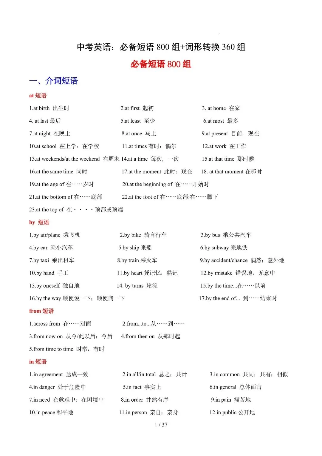 中考英语 || 必备短语800组+词形转换360组 第1张