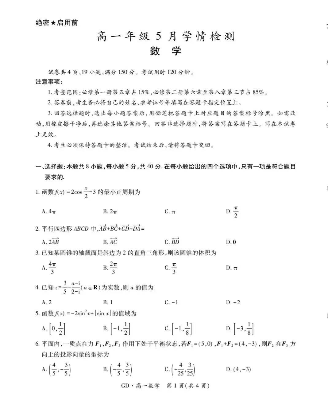 5月广东领航高一数学试卷及参考答案 第1张