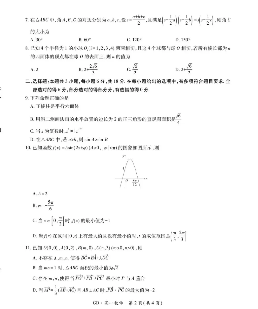5月广东领航高一数学试卷及参考答案 第2张