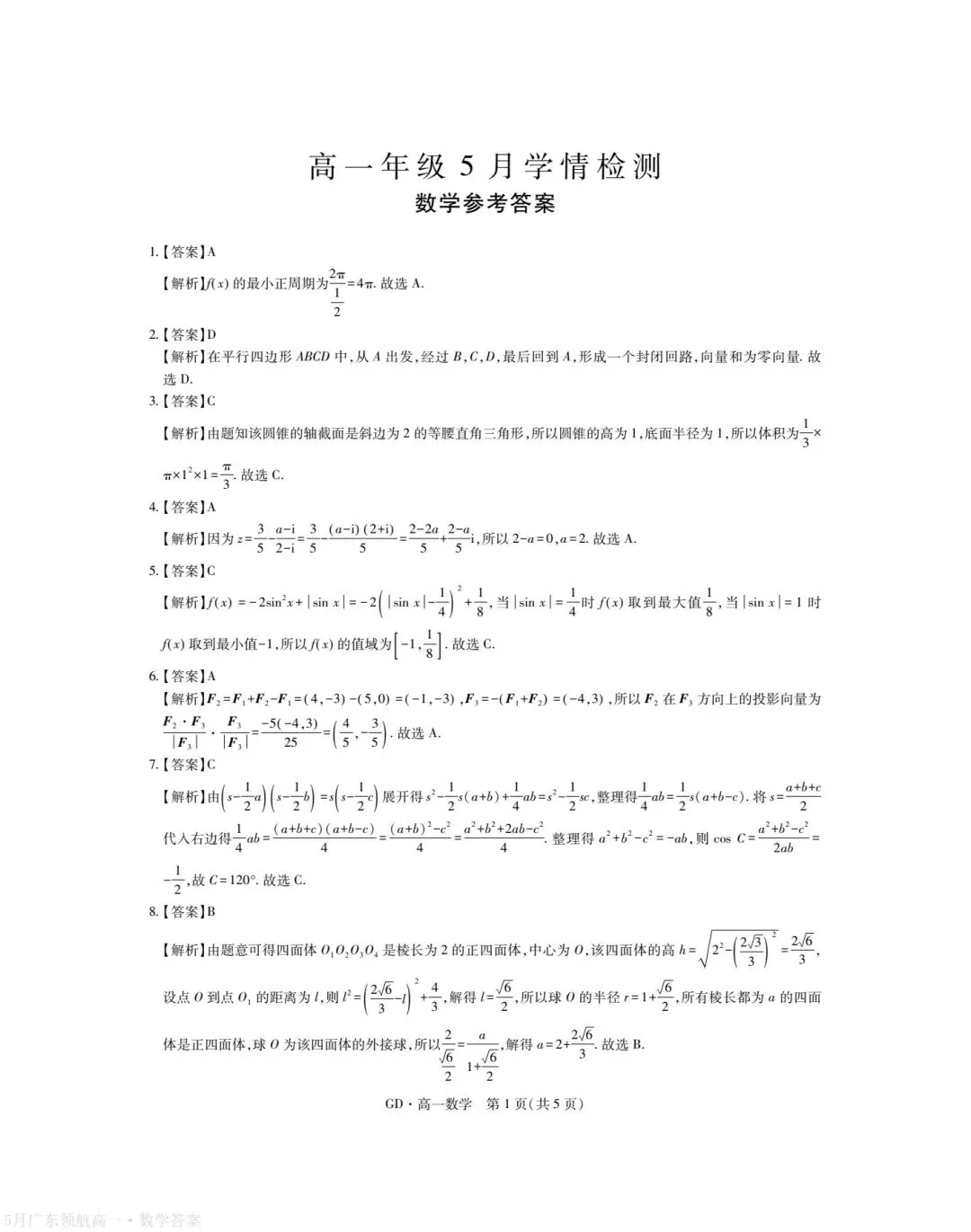 5月广东领航高一数学试卷及参考答案 第5张