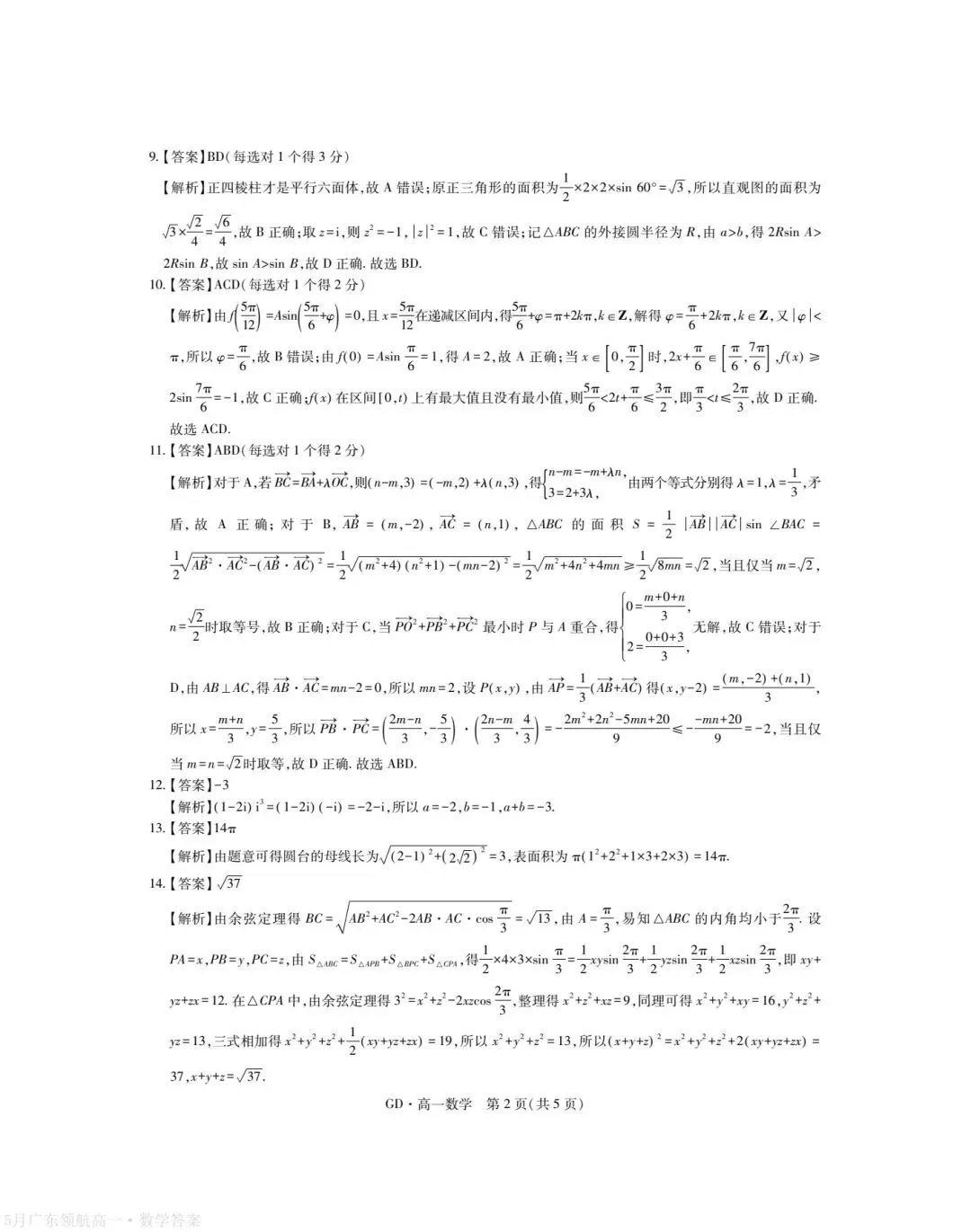 5月广东领航高一数学试卷及参考答案 第6张