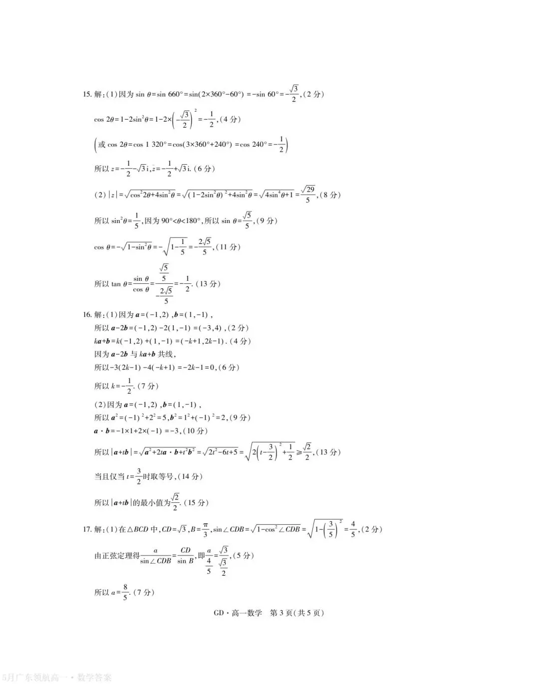 5月广东领航高一数学试卷及参考答案 第7张
