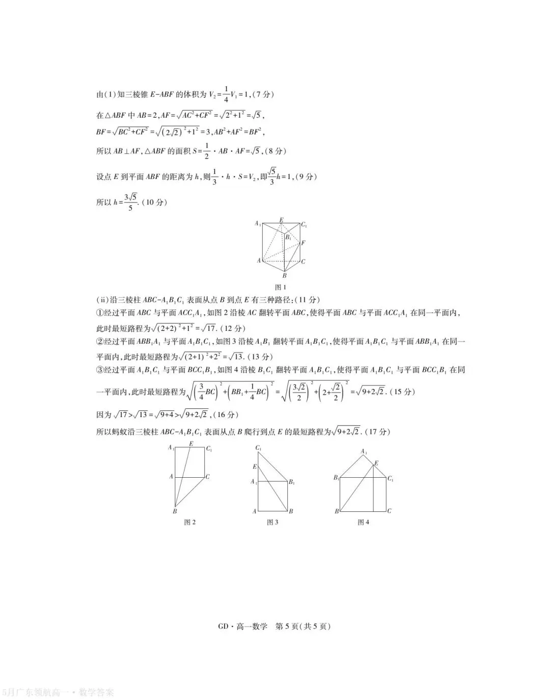 5月广东领航高一数学试卷及参考答案 第9张