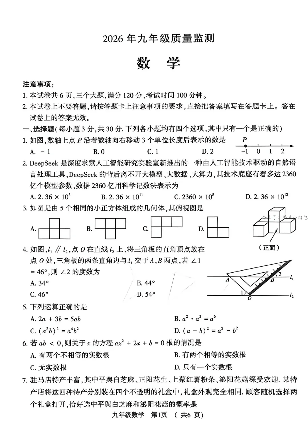 2026年河南省驻马店市驿城区中考一模数学试卷及解析【文末附7科试题+答案】 第2张