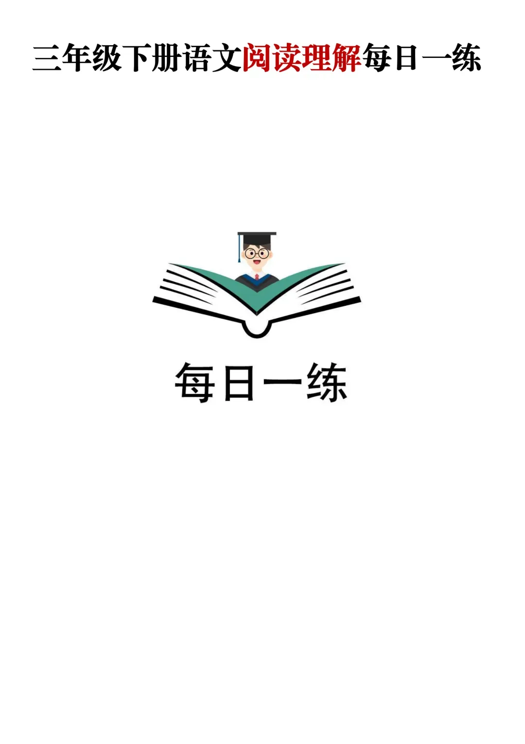 三年级下册阅读理解真题,三年级下册阅读理解答案(带答案,高清PDF电子版可打印) 第15张