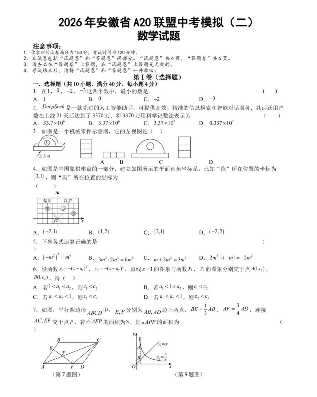 2026年安徽省A20联盟中考数学二模试卷,黑白卷答案 第1张