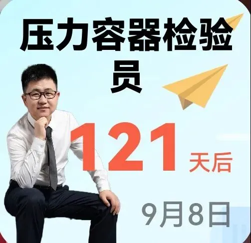 20260509:别再傻傻背真题了!特种设备检验员考试刷题这么做才对 第2张 20260509:别再傻傻背真题了!特种设备检验员考试刷题这么做才对 第2张