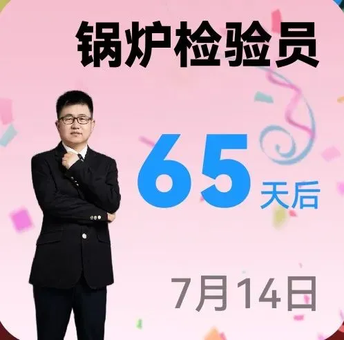20260509:别再傻傻背真题了!特种设备检验员考试刷题这么做才对 第1张
