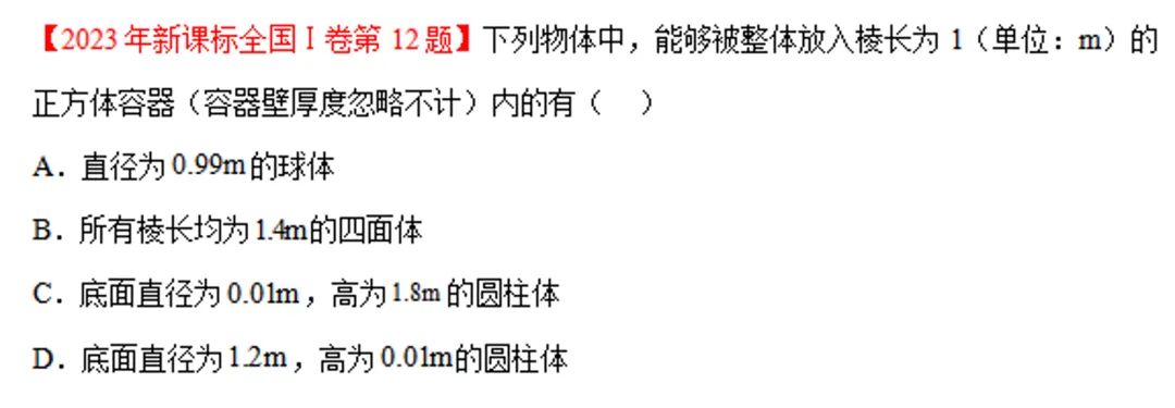 高考真题·2023年1卷第12题·圆柱能这样放吗? 第1张