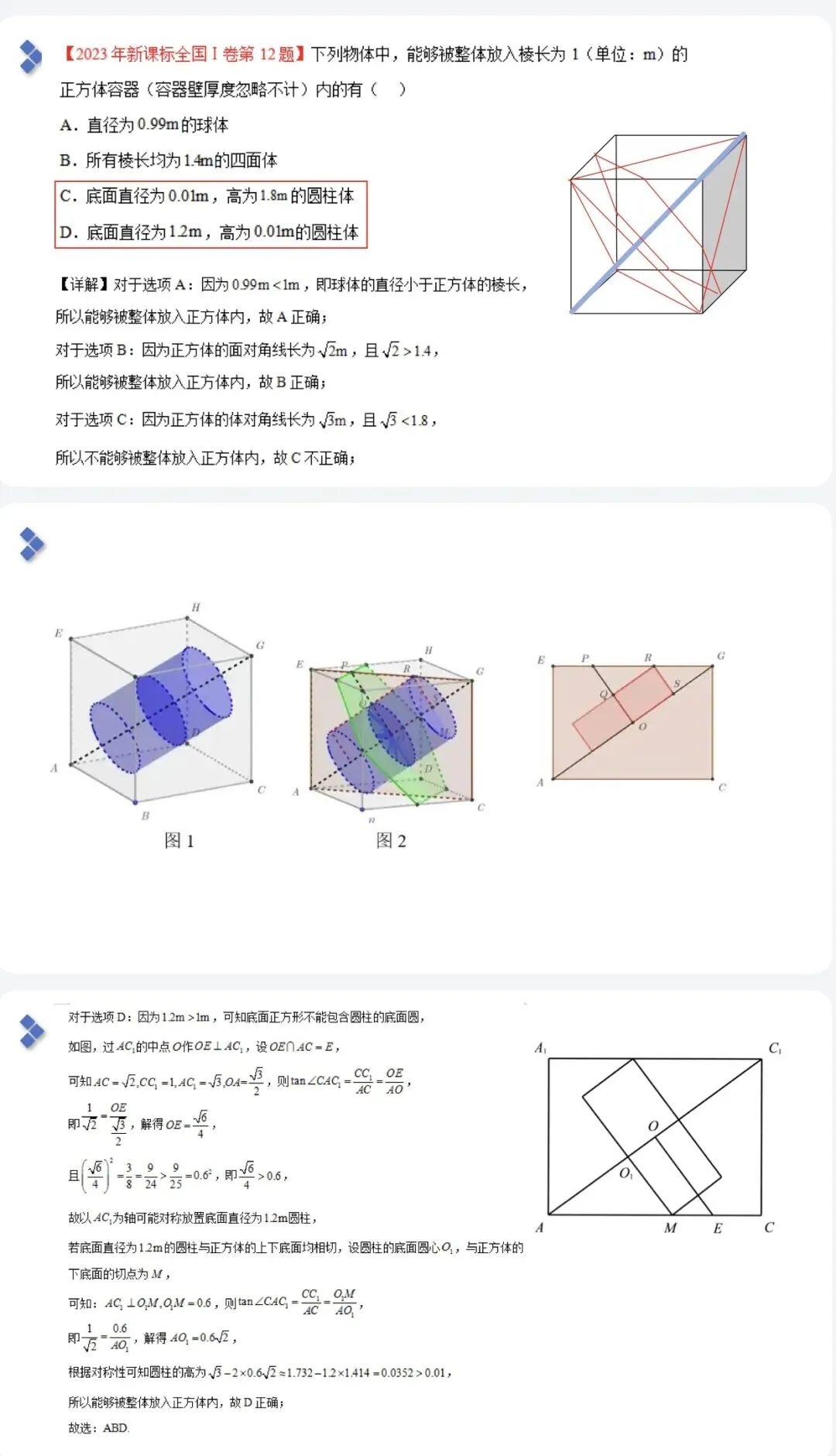 高考真题·2023年1卷第12题·圆柱能这样放吗? 第2张