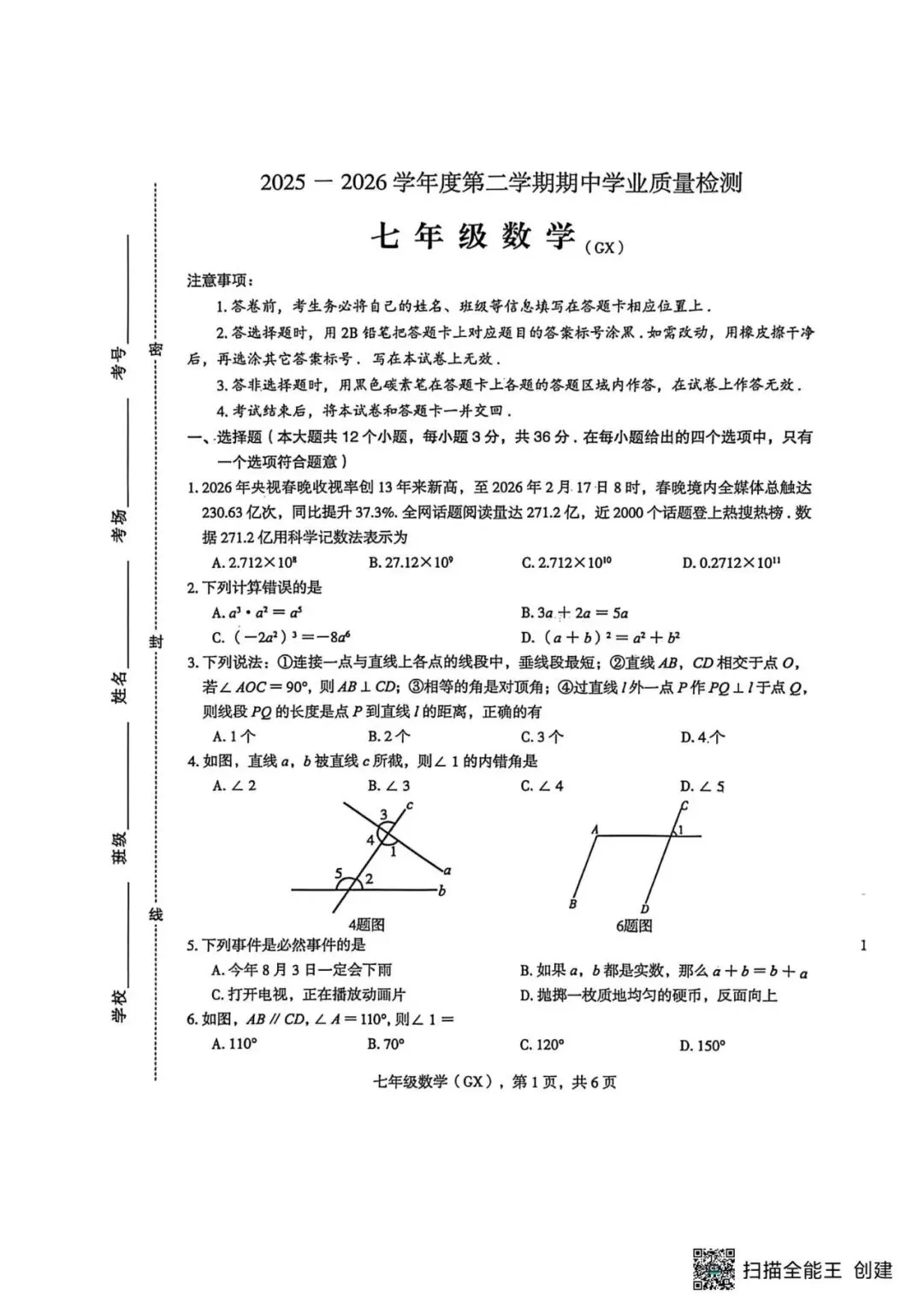 【期中真题】2025-2026学年保定市高新区七下期中数学试卷(可下载) 第1张