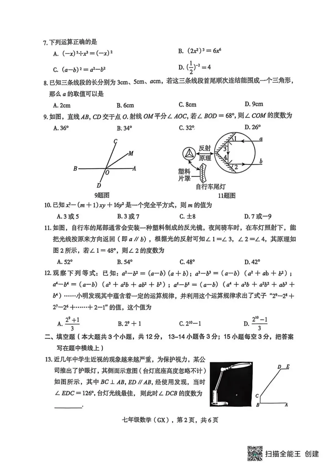 【期中真题】2025-2026学年保定市高新区七下期中数学试卷(可下载) 第2张