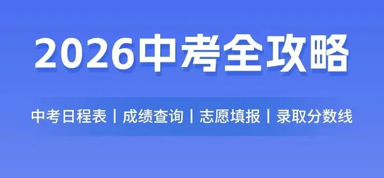2026大连中考模拟考试分数段公布!附中考时间+志愿填报安排、体育项目分值+成绩认定! 第8张
