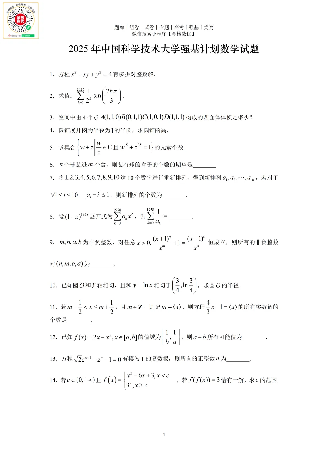 【强基计划数学真题】2025年中科大强基计划数学试题+解析 第2张