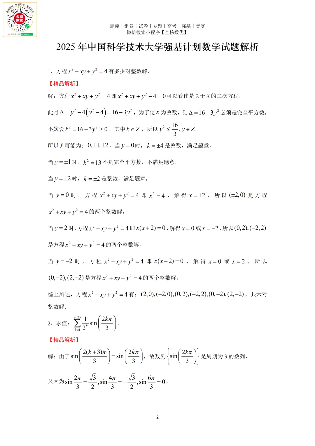 【强基计划数学真题】2025年中科大强基计划数学试题+解析 第3张