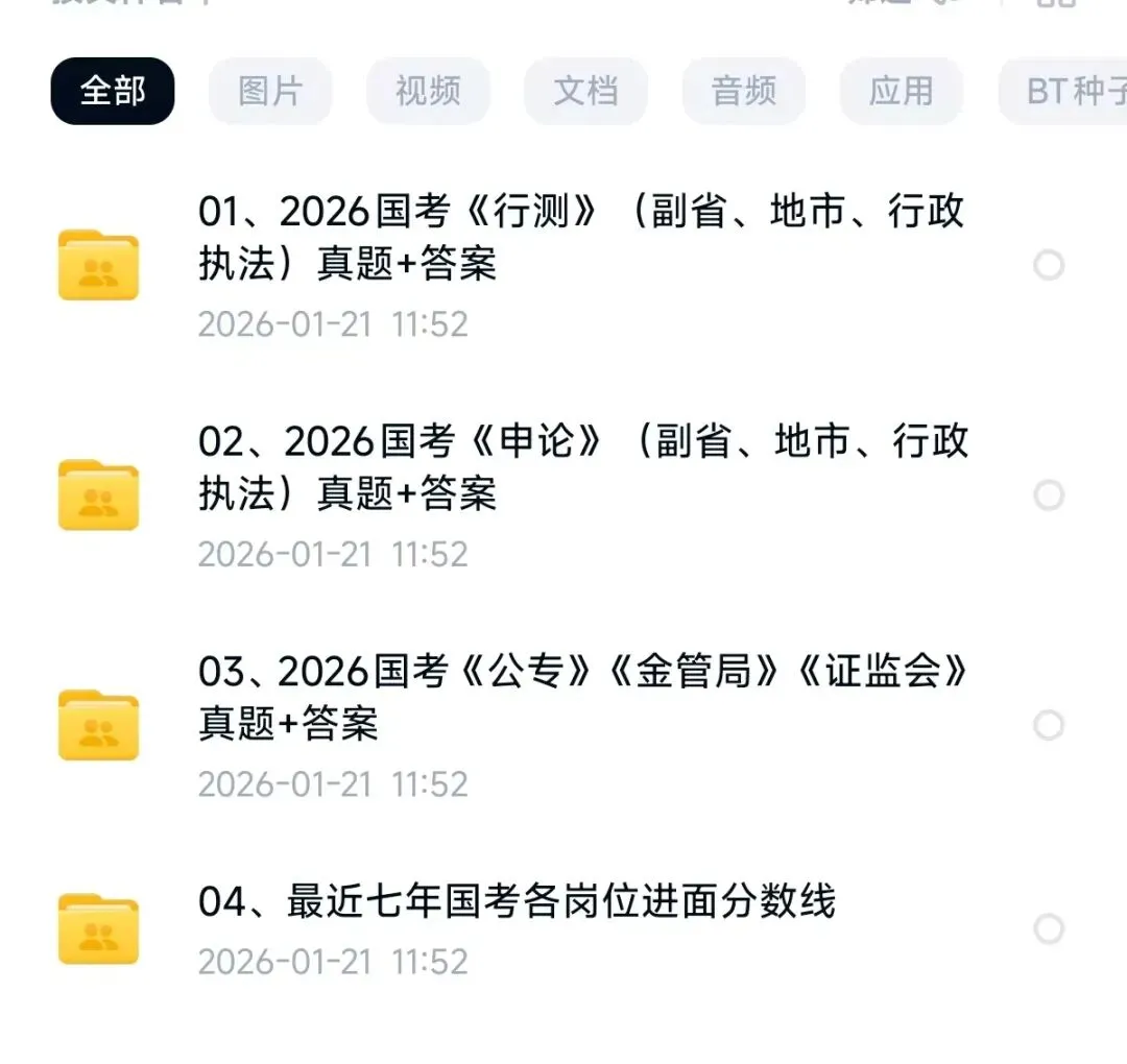 国考公务员历年真题(2000-2026)行测+申论,含答案解析(电子版pdf可打印) 第2张