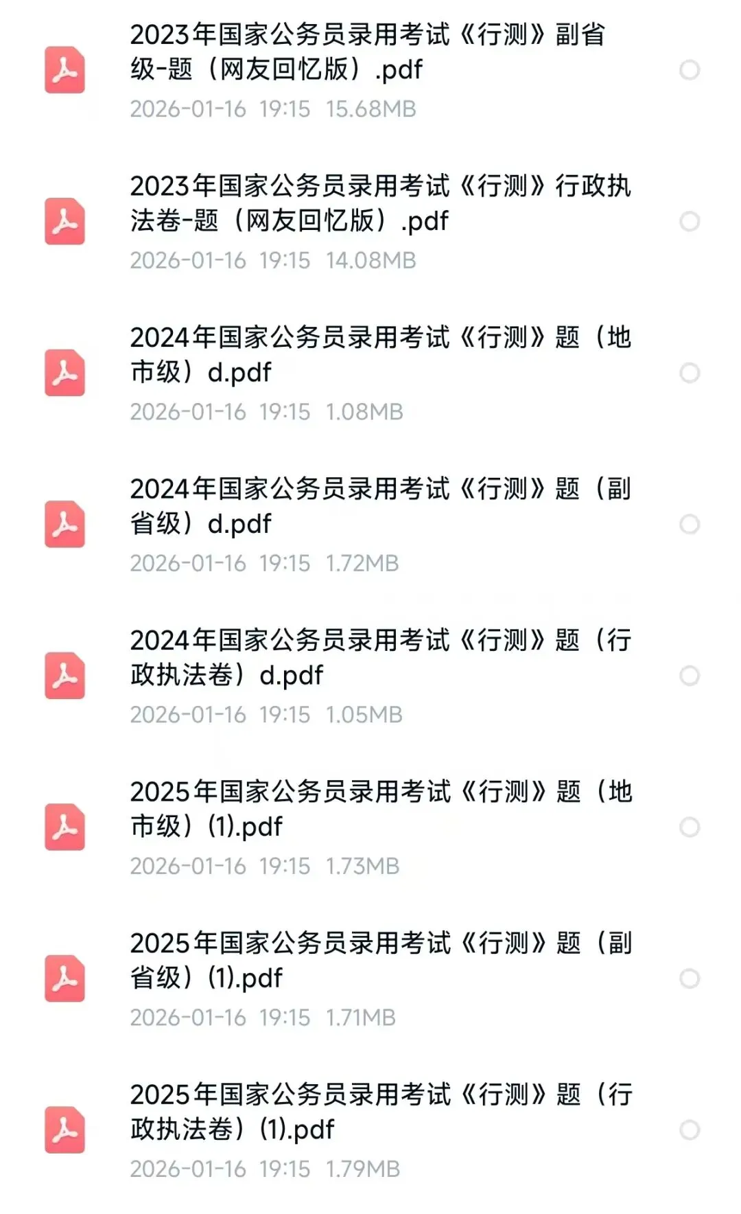 国考公务员历年真题(2000-2026)行测+申论,含答案解析(电子版pdf可打印) 第3张