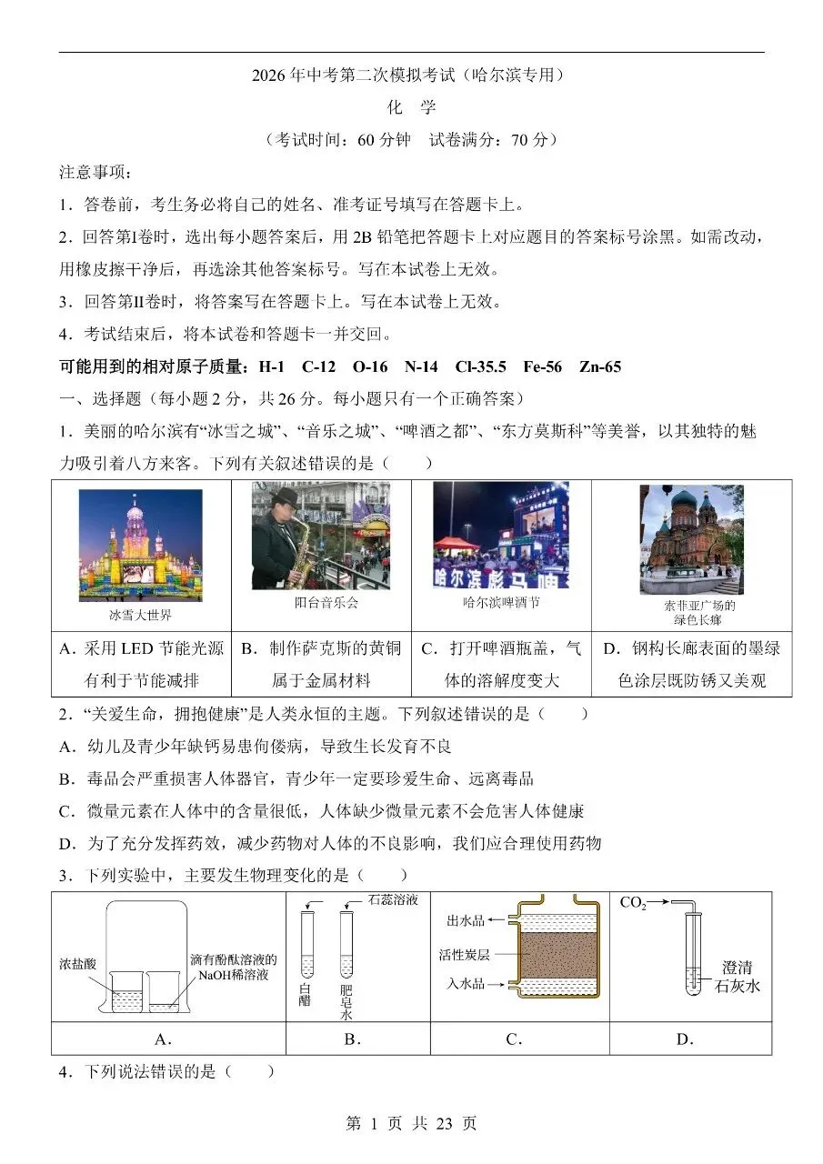 初中化学|2026中考化学第二次模拟考试试卷(哈尔滨专用)(可下载打印) 第1张