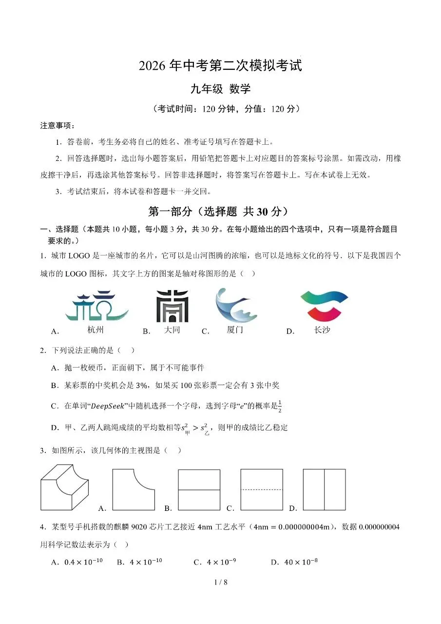 初中数学|2026年中考数学第二次模拟考试试卷(武汉专用)(可下载打印) 第1张