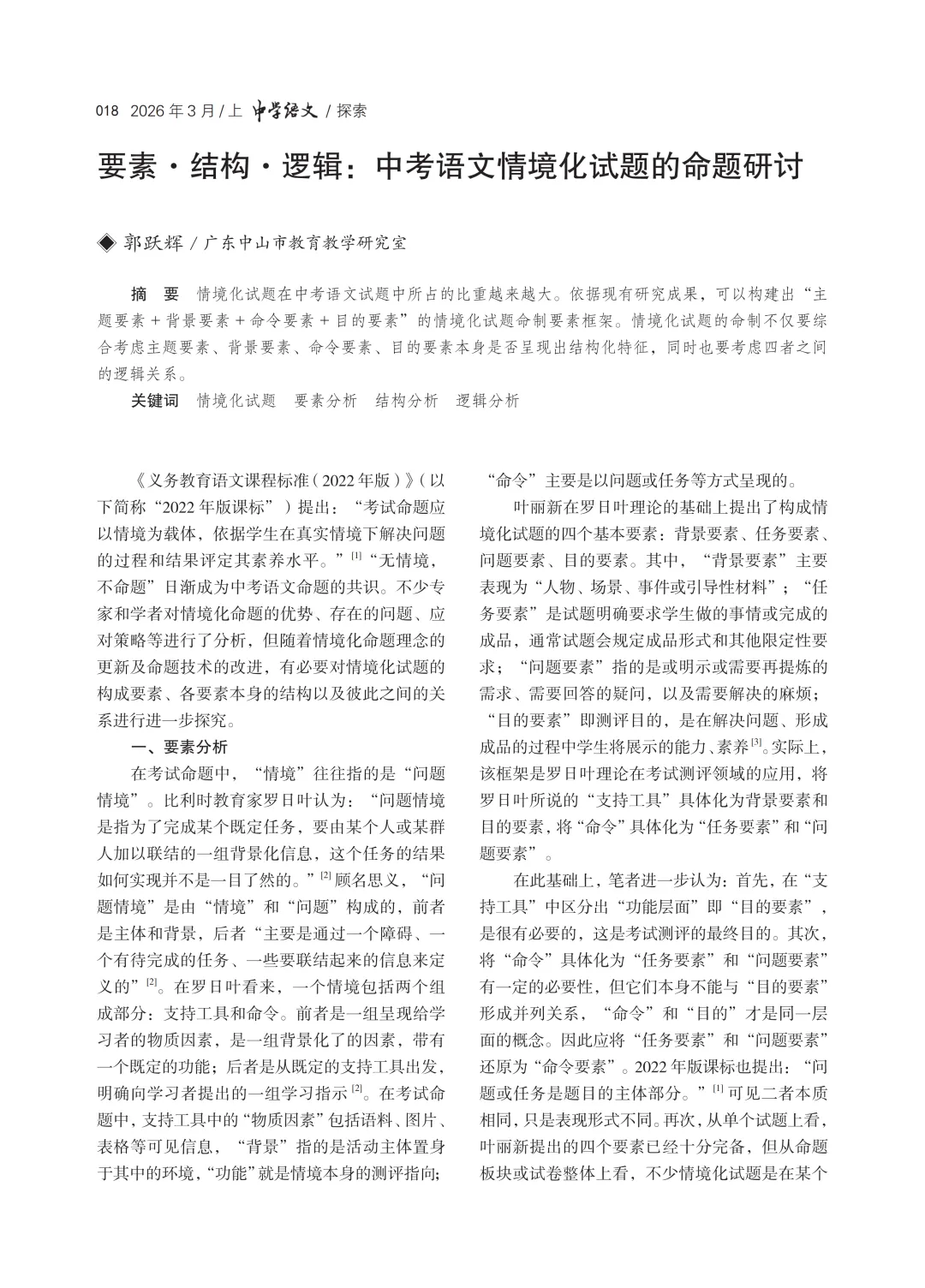 【锐作快递】要素·结构·逻辑:中考语文情境化试题的命题研讨 第8张