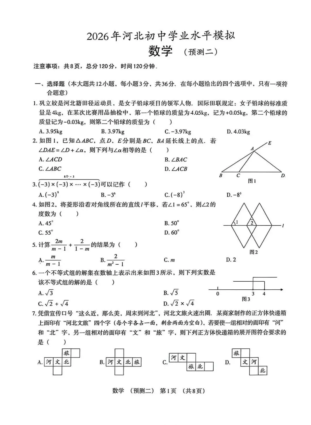 2026年河北中考预测卷数学试卷(二) 第1张