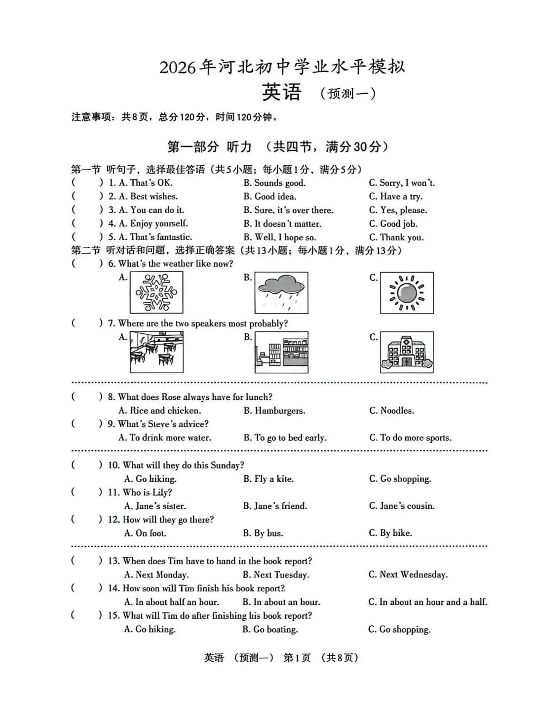 2026年河北中考预测卷英语试卷(一) 第1张