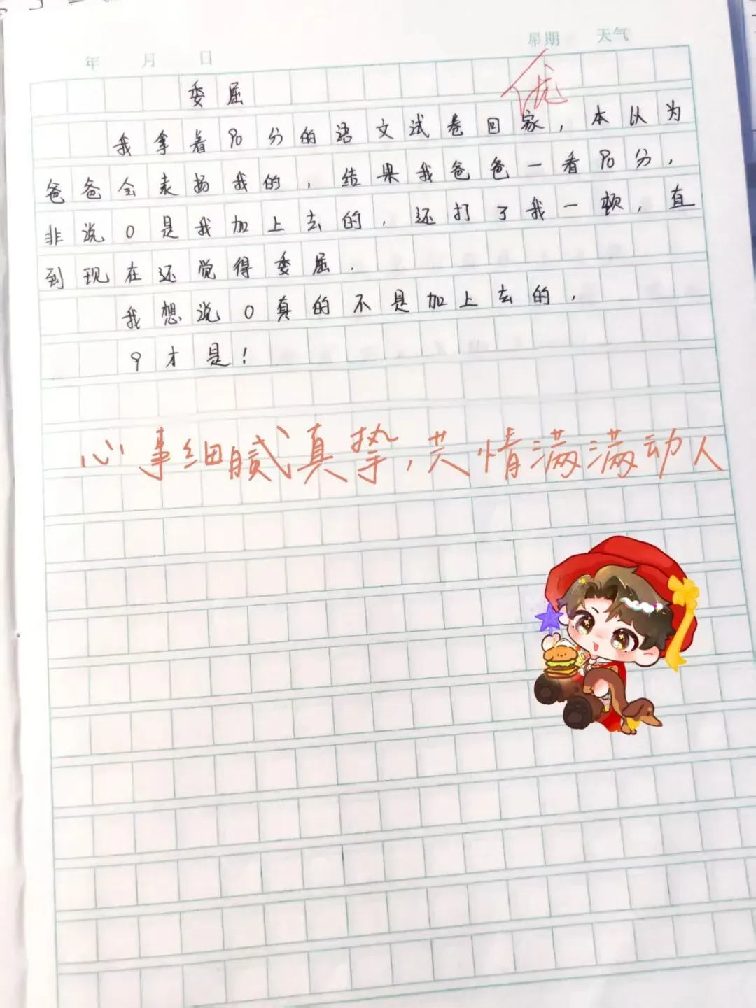 一篇小学生作文《委屈》,一张试卷,藏尽童年不被懂得的委屈! 第1张