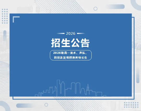 【中考招生资讯】湖南师大附中雨花学校2026级高一美术、声乐、田径及发明创造类特长生招生公告 第3张